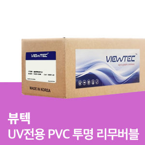 UV전용 PVC 투명 리무버블 (WGA-7550/F)