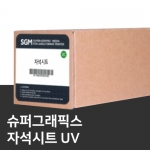 UV출력전용 자석시트