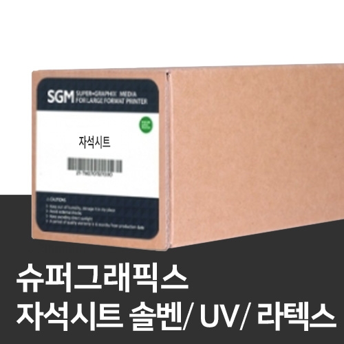 솔벤 UV 라텍스 출력용 자석시트