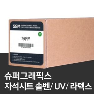 솔벤 UV 라텍스 출력용 자석시트