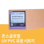 UV PVC 유광 시트지 125(140g)