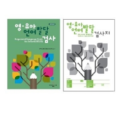 영유아 언어발달 검사(SELSI) 온라인검사 SET