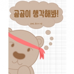 곰곰이 생각해봐 [하나둘셋SLP뚜딩]