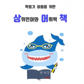 학령기를 위한 상위언어와 어휘력책 [뚜딩샘]