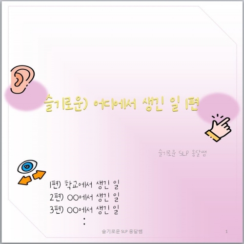 슬기로운) 어디에서 생긴 일 1편_학교에서 생긴 일 [슬기로운 SLP 옹달쌤]