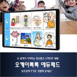 오케이톡톡 에듀패드(특수교육 보조공학기기)