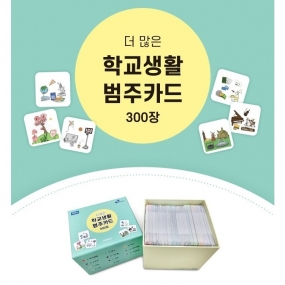 더 많은 학교생활 범주카드 300장