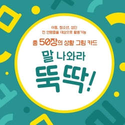 말 나와라 뚝딱!
