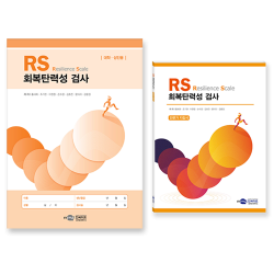 RS 회복탄력성 검사 - 성인용/전문가 지침서/검사지/온라인코드