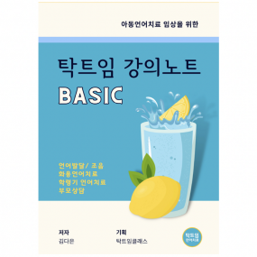 탁트임 베이직 강의노트(아동언어치료 임상을 위한)
