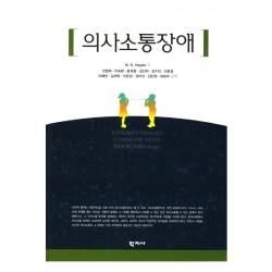 의사소통장애 (M.N. Hegde) (4판 원서 기준 번역본)