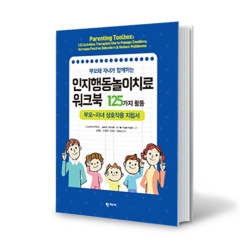 부모와 자녀가 함께하는 인지행동놀이치료 워크북: 125가지 활동