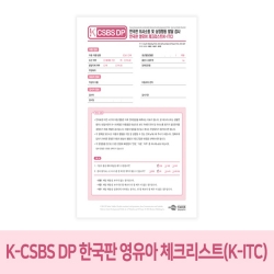 K-CSBS DP_한국판 영유아 체크리스트(K-ITC) (택1)