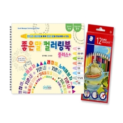 좋은 말 컬러링북 플러스