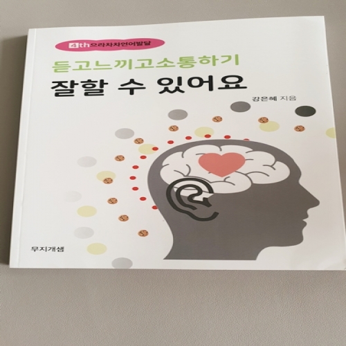 (손상제품) 듣고느끼고소통하기:잘할수있어요 (으라차차언어발달 #4)