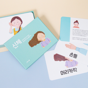 언어치료사가 만든 우리 아이 첫 낱말카드 신체
