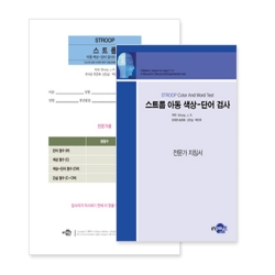 STROOP 스트룹 아동 색상-단어검사
