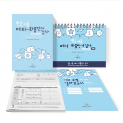 한국 아동 메타-화용언어 검사(KOPLAC) 세트
