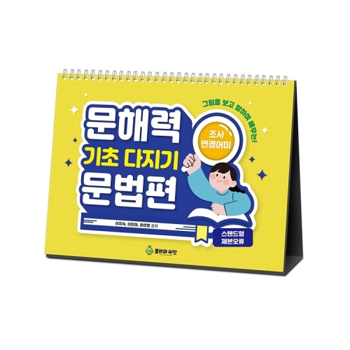문해력 기초다지기 문법편(조사, 연결어미) (스탠드) / 카드=>캘린더형 미편집 제본 (인쇄 오류) (30%할인/재고 소진시까지)