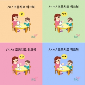 조음치료워크북/ㄹ(2024개정판)/, /ㅈ/, /ㅋ/, ㅅ/ 언어치료교구 발달 교재 (희린출판사) <택1>