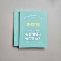 (반품/손상) 그림으로 읽는 운동발달과 움직임 놀이 (0~12개월)