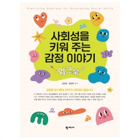 사회성을 키워 주는 감정 이야기 워크북