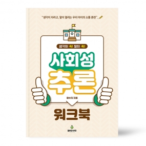 사회성 추론 워크북
