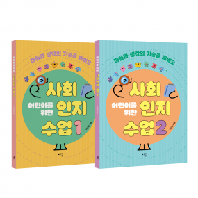 어린이를 위한 사회인지 수업 1,2 세트 (부제: 마음과 생각의 기술을 배워요) (택1)