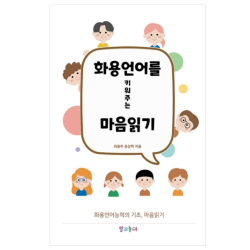 화용언어를 키워주는 마음읽기