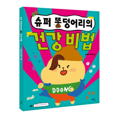 슈퍼 똥덩어리의 건강 비법