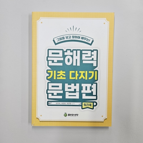 (반품/손상) 문해력 기초다지기 문법편(조사, 연결어미) (워크북)
