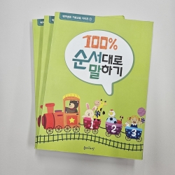 (반품/손상) 100% 순서대로 말하기 도서