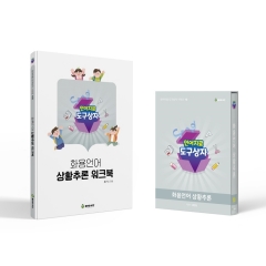 언어치료 도구상자 #10 <화용언어 상황추론> 세트