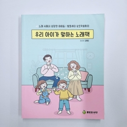 (반품/손상) 우리 아이가 말하는 노래책