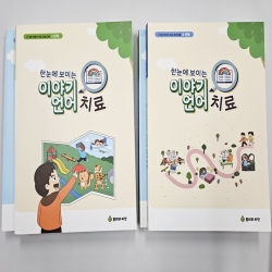 (반품/손상) 이야기 언어치료 도서