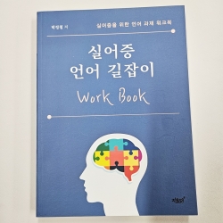(반품/손상) 실어증 언어 길잡이 (실어증을 위한 언어 과제 워크북)