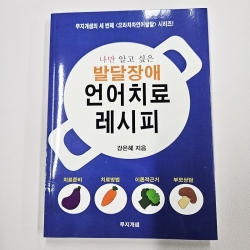 (반품/손상) 나만 알고 싶은 발달장애 언어치료 레시피 (으라차차언어발달 #3)