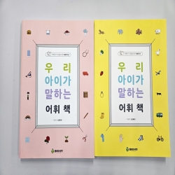 (반품/손상) 우리아이가 말하는 어휘책