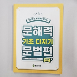 (반품/손상) 문해력 기초다지기 문법편(조사, 연결어미) (워크북)