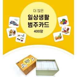 (박스 손상) 더 많은 일상생활 범주카드 400장