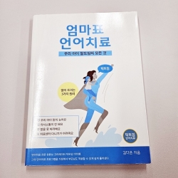 (반품/손상) 엄마표 언어치료