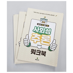 (반품/손상) 사회성 추론 워크북