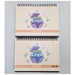 (반품/손상) 도구상자 9편 캘린더형