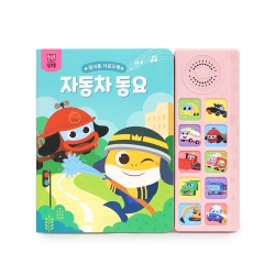 핑크퐁 사운드북: 자동차동요