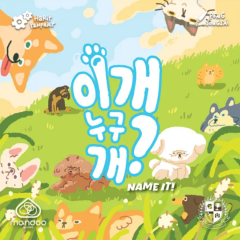 이개 누구개 보드게임