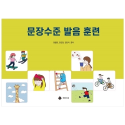 문장수준 발음 훈련