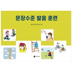 문장수준 발음 훈련