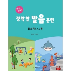 정확한 발음 훈련: 말소리 / ㅅ / 편