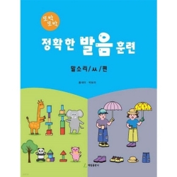 정확한 발음 훈련: 말소리 /ㅆ / 편