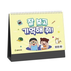 잘 보고 기억해 줘 (스탠트 형)